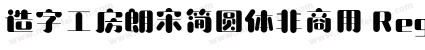 造字工房朗宋简圆体非商用 Regular字体转换